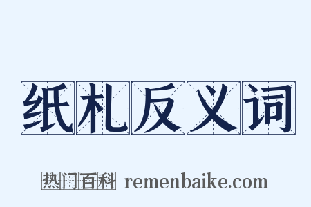 纸札反义词是什么意思的图片